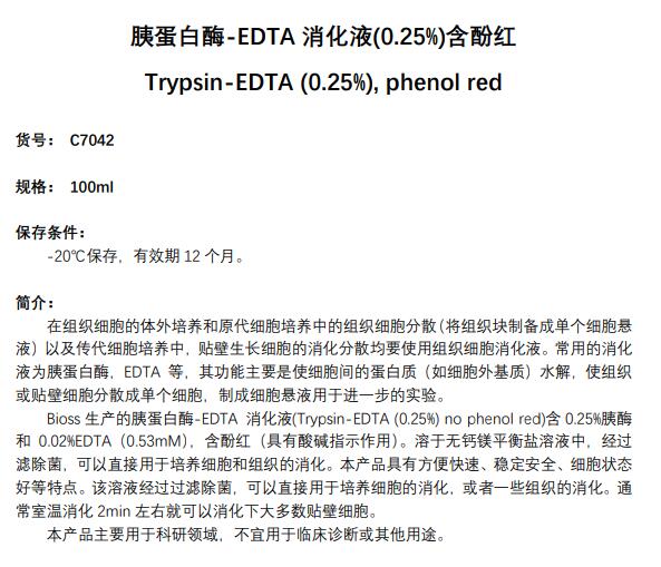 胰蛋白酶-EDTA消化液(0.25%) 含酚红