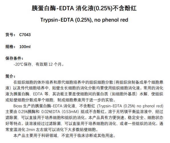 胰蛋白酶-EDTA消化液(0.25%) 不含酚红