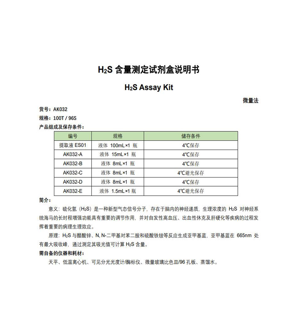 H2S含量检测试剂盒