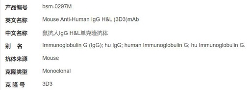 [116.bsm-0297M-1mg] 鼠抗人IgG H&amp;L单克隆抗体 [1mg]