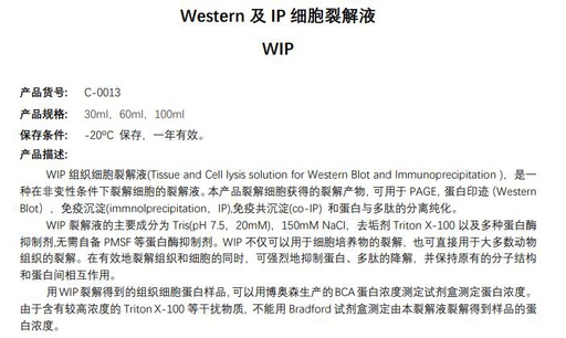 [116.C-0013-30ml] Western及IP细胞裂解液 [30ml]