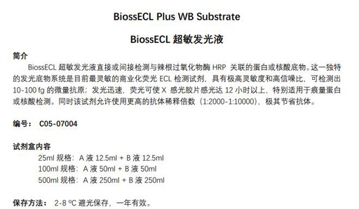 [116.C05-07004-12.5ml×2] BiossECL超敏发光液 [12.5ml×2]