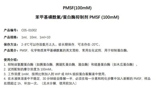 [116.C05-01002-1ml×10] 苯甲基磺酰氟/蛋白酶抑制剂PMSF (100mM) [1ml×10]
